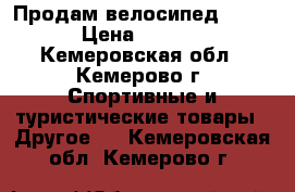 Продам велосипед CRONUS › Цена ­ 11 000 - Кемеровская обл., Кемерово г. Спортивные и туристические товары » Другое   . Кемеровская обл.,Кемерово г.